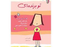 تو برنده ای: یک کتاب خوب برای این که دنیایت را تغییر دهی (اشلی رایس . ندا شادنظر)