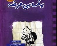 خاطرات یک بی عرضه 5: دفترچه بنفش خاطرات گرگ هفلی (جف کینی، ندا شادنظر)