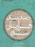 صد پند هزار بار شنیده جیبی(آرمان آرین.سولماز دریانیان)