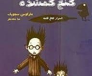 اسرار کلاغ قلعه 2 اشباح و گنج گمشده (مارکوس سجویک، ندا شادنظر)