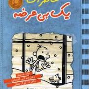خاطرات یک بی عرضه 6: دفترچه آبی آسمانی خاطرات گرگ هفلی (جف کینی، ندا شادنظر)