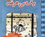 خاطرات یک بی عرضه 6: دفترچه آبی آسمانی خاطرات گرگ هفلی (جف کینی، ندا شادنظر)