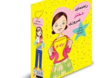 مجموعه 11 جلدی راهنمای دختر امروزی (هر آنچه دختران باهوش باید بدانند ...)