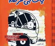 خاطرات یک بی عرضه 9 دفترچه نارنجی خاطرات گرگ هفلی (جف کینی، ندا شادنظر)