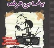 خاطرات یک بی عرضه 10 دفترچه سیاه خاطرات گرگ هفلی (ایران بان)