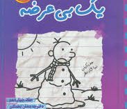 خاطرات یک بی عرضه جلد 14: دفترچه بنفش یخمکی خاطرات گرگ هفلی (جف کینی، ندا شادنظر)