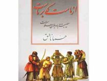 از ماست که برماست . مصیبت وبا و بلای حکومت (هما ناطق)