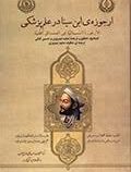 ارجوزه ی ابن سینا در علم پزشکی (مجید نیمروزی . حسین کیانی)