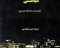 نظریه های جامعه شناسی سیاسی (توماس جانوسکی، حسن خواجه یی)