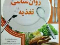 روان شناسی تغذیه (دی آ بوت . زهرا فقهایی)