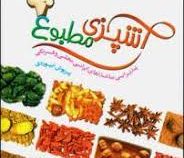 آشپزی مطبوع پذیرایی با غذاهای ایرانی ، محلی و فرنگی (پریوش ابیوردی)