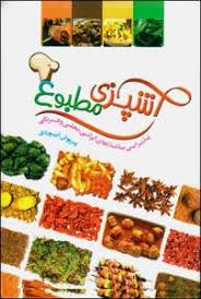 9786001923180.jpg آشپزی مطبوع پذیرایی با غذاهای ایرانی ، محلی و فرنگی (پریوش ابیوردی)