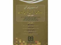 مجموعه سوالات و پاسخ های تشریحی مصاحبه علمی و آزمون تشریحی قضاوت (حقوقی و کیفری)