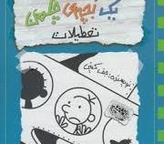 خاطرات یک بچه ی چلمن 13: تعطیلات (جف کینی، تبسم آتشین جان)