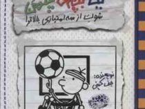 خاطرات یک بچه چلمن 17: شوت از سه امتیازی بالاتر (جف کینی، تبسم آتشین جان)