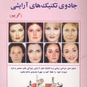 جادوی تکنیک های آرایشی :گریم (اشکان وثوقی)