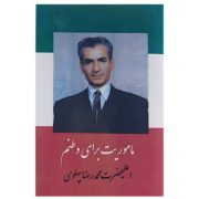 ماموریت برای وطنم : اعلیحضرت شاهنشاه آریا مهر محمدرضا شاه پهلوی (محمدرضا پهلوی) بدون سانسور