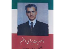 ماموریت برای وطنم : اعلیحضرت شاهنشاه آریا مهر محمدرضا شاه پهلوی (محمدرضا پهلوی) بدون سانسور