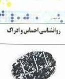 گنجینه طلایی روانشناسی احساس و ادراک (محمود پناهی شهری )
