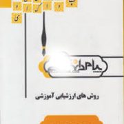 گنجینه طلایی روش های ارزشیابی آموزشی (صغری اکبری . غلامرضا کیامنش)