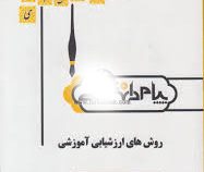 گنجینه طلایی روش های ارزشیابی آموزشی (صغری اکبری . غلامرضا کیامنش)