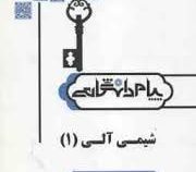 گنجینه طلایی حل مسائل شیمی آلی 1 (طیبه پرتویی . دکتر محمد ابراهیم صداقت و فرهاد محمدی ورزنه و رضوان