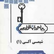 گنجینه طلایی حل مسائل شیمی آلی 1 (طیبه پرتویی . دکتر محمد ابراهیم صداقت و فرهاد محمدی ورزنه و رضوان