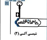 حل مسائل شیمی آلی 2 (طیبه پرتویی . محمد ابراهیم صداقت و فرهاد محمدی ورزنه و رضوان شیخی کمارجی . پیام