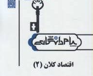 گنجینه ی طلایی اقتصاد کلان 2 (تیمور رحمانی)