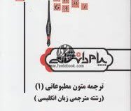 گنجینه طلایی ترجمه و راهنما ترجمه متون مطبوعاتی 1 ( غلامرضا تجویدی.محمد جمشید )