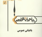 گنجینه طلایی باغبانی عمومی (دکتر روح انگیز نادری . صفورا اکبری)