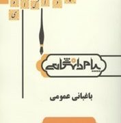 گنجینه طلایی باغبانی عمومی (دکتر روح انگیز نادری . صفورا اکبری)