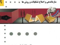 گنجینه طلایی سازماندهی و اصلاح تشکیلات و روش ها (حسن درویش و اصغر حیدری . عاطفه قربانی)