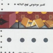 گنجینه طلایی تفسیر موضوعی نهج البلاغه (مصطفی دلشاد تهرانی . اسماعیل رضایی)