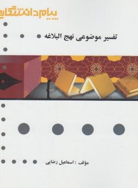 9786002161291.jpg گنجینه طلایی تفسیر موضوعی نهج البلاغه (مصطفی دلشاد تهرانی . اسماعیل رضایی)