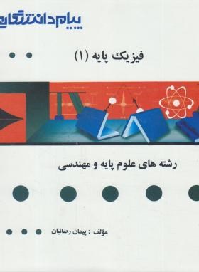 9786002161413.jpg گنجینه طلایی فیزیک پایه 1 (مکانیک) (هریس بنسون.محمدرضا بهاری)