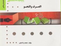 گنجینه ی طلایی : الصرف و النحو ( محسن تیموری . محمد رضا عونی )