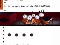 گنجینه ی طلایی مقدمه ای بر برنامه ریزی آموزشی و درسی (علی تقی پور ظهیری . سمانه فیروزنیا)