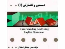 گنجینه طلایی : دستور و نگارش 1 understanding and using english grammar ( بتی آذر.حسن جهانبان اسفهلان