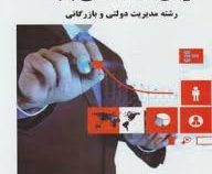 گنجینه ی طلایی زبان تخصصی 1 مدیریت دولتی و بازرگانی(شهر بانو ثمربخش تهرانی)