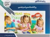 گنجینه طلایی روانشناسی تربیتی (زارع .رضایی.مصطفایی)