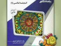 گنجینه طلایی اندیشه اسلامی 1 (دکتر محمود خسروی . آیت الله جعفر سبحانی.محمد محمدرضایی)