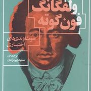 خویشاوندی های اختیاری (یوهان ولفگانگ فون گوته - سعید پیرمرادی)