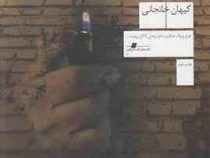بند محکومین : هزار و یک حکایت دارد زندان لاکان رشت (کیهان خانجانی)