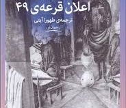اعلان قرعه ی 49 (تامسن پینچن، طهورا آیتی)