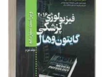 فیزیولوژی پزشکی گایتون و هال ویراست سیزدهم جلد دوم 2 (گایتون و هال . محمدرضا بیگدلی)