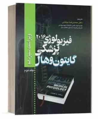 9786002382115.JPG فیزیولوژی پزشکی گایتون و هال ویراست سیزدهم جلد دوم 2 (گایتون و هال . محمدرضا بیگدلی)