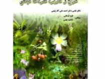 مزاج و کاربرد مفردات گیاهی (دکتر احمد علی آقا رفیعی . طیبه فرهانی . فاطمه نجفی)