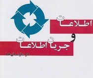 اطلاعات و جریان اطلاعات در سازمان ها (علی صادق زاده وایقان،محمد حسن زاده،اعظم نجفقلی نژاد ورجوی)