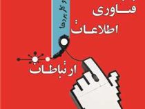 فناوری اطلاعات و ارتباطات : مفاهیم و کاربردها (کنت سی لاودن و جین پی لاودن . حمید محسنی)